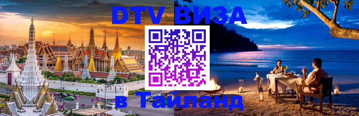 ДТВ виза в Таиланд Будапешт 